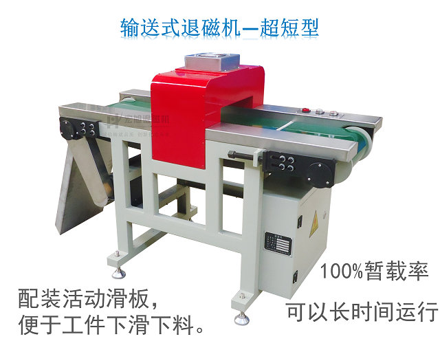 批量退磁機