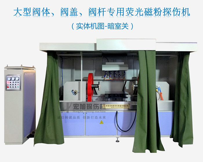 熒光磁粉探傷機(jī)