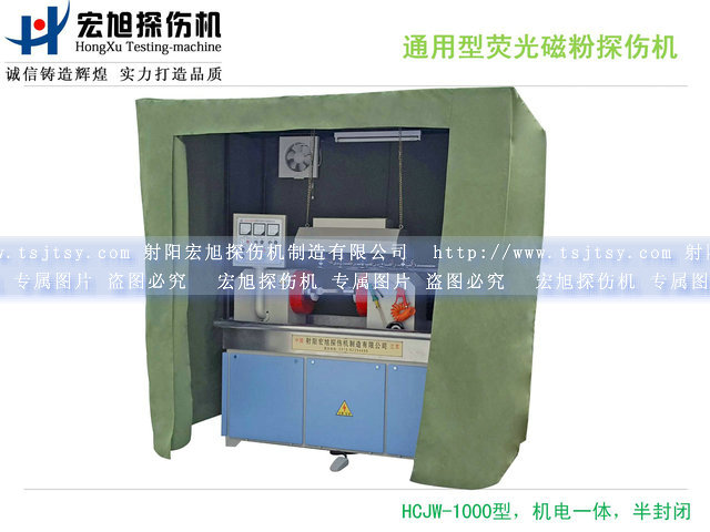 產品名稱：通用復合熒光磁粉探傷機
產品型號：HCJW-1000
產品規(guī)格：1800*800*2200mm