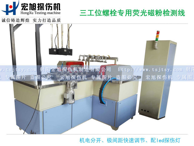 產品名稱：螺栓熒光磁粉探傷機三工位檢測線
產品型號：HCDG-2000
產品規(guī)格：臺