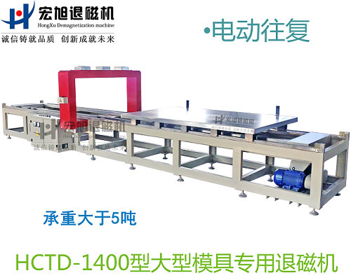 產(chǎn)品名稱：小車往復式模具專用消退磁機
產(chǎn)品型號：HCTD-1400
產(chǎn)品規(guī)格：臺