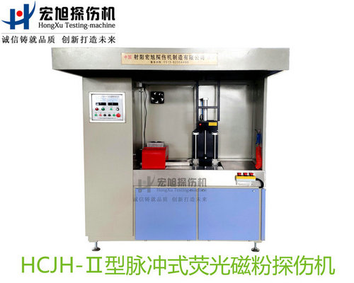 產(chǎn)品名稱：精密零件專用熒光磁粉探傷機
產(chǎn)品型號：HCJH-Ⅱ
產(chǎn)品規(guī)格：臺